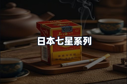 日本七星系列